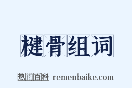 楗骨组词是什么意思的图片